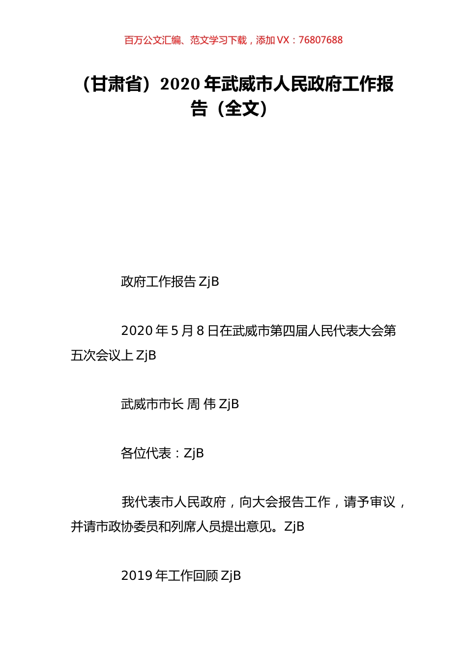 （甘肃省）2020年武威市人民政府工作报告（全文）.doc_第1页