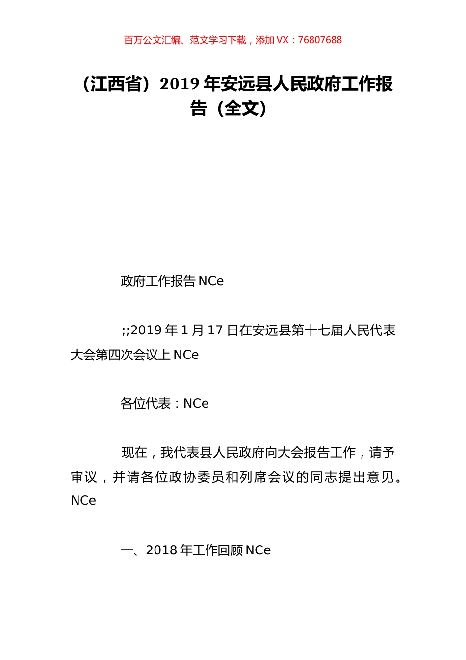（江西省）2019年安远县人民政府工作报告（全文）.doc_第1页