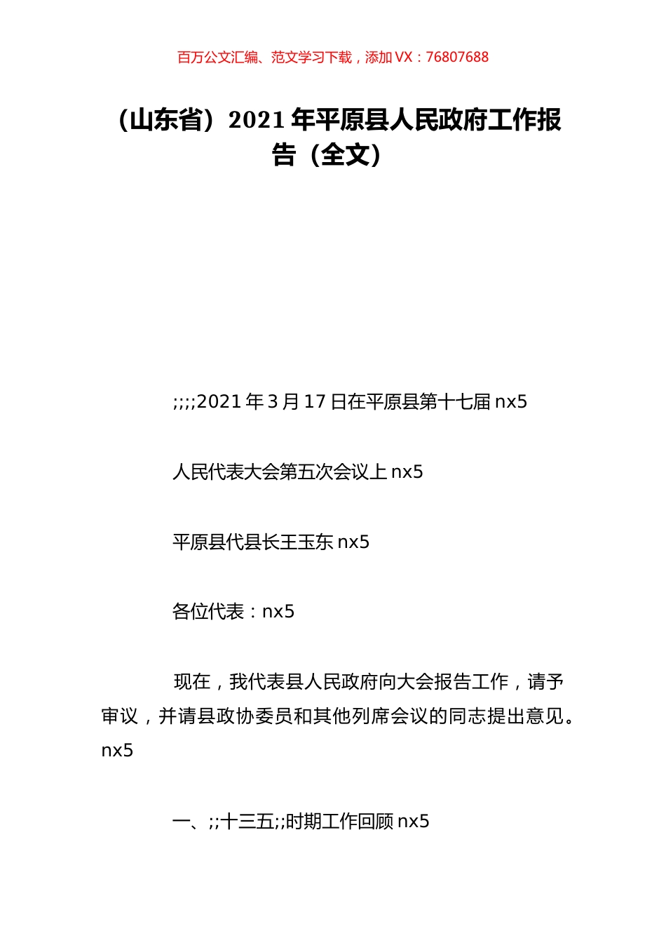（山东省）2021年平原县人民政府工作报告（全文）.doc_第1页