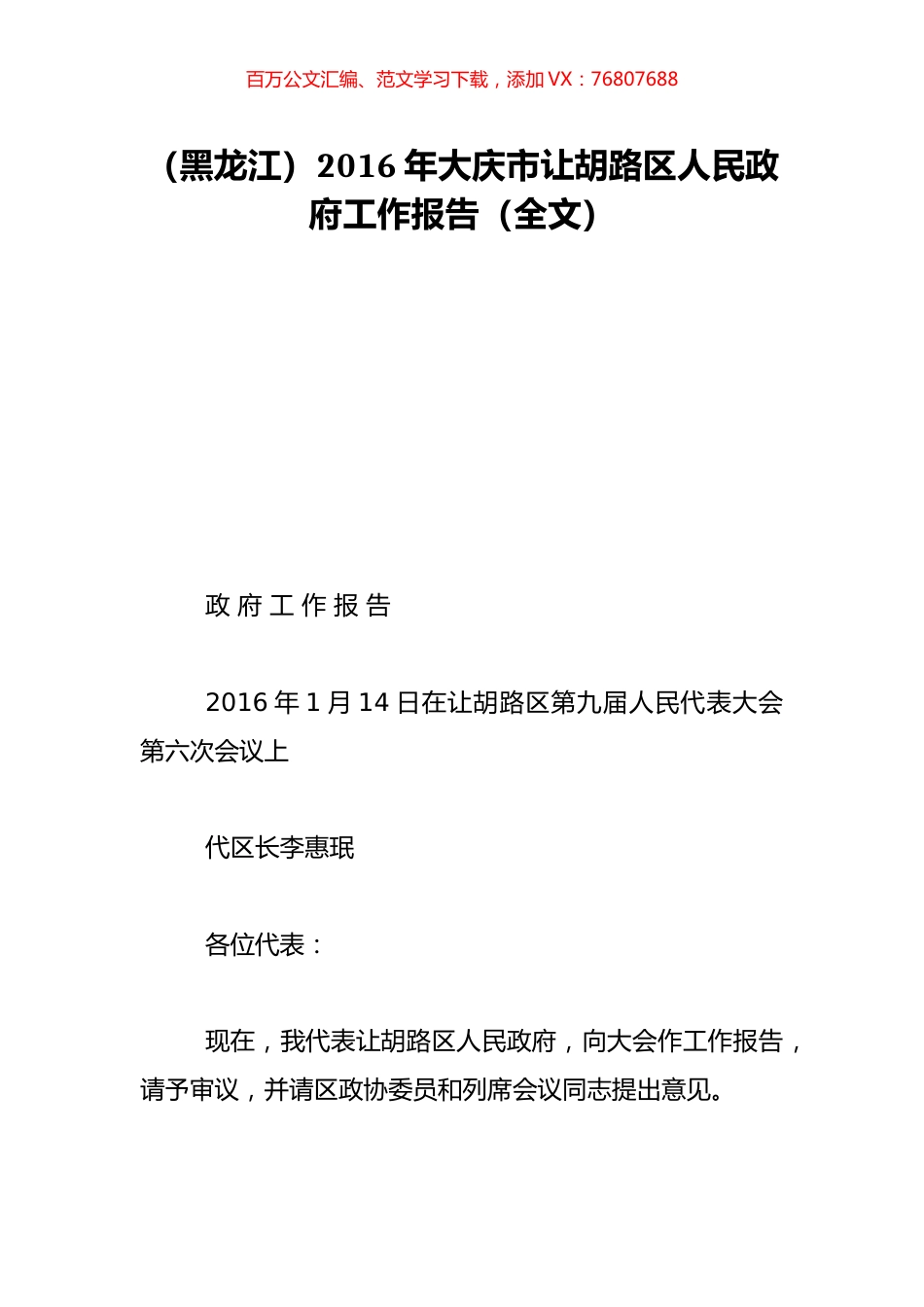 （黑龙江）2016年大庆市让胡路区人民政府工作报告（全文）.doc_第1页