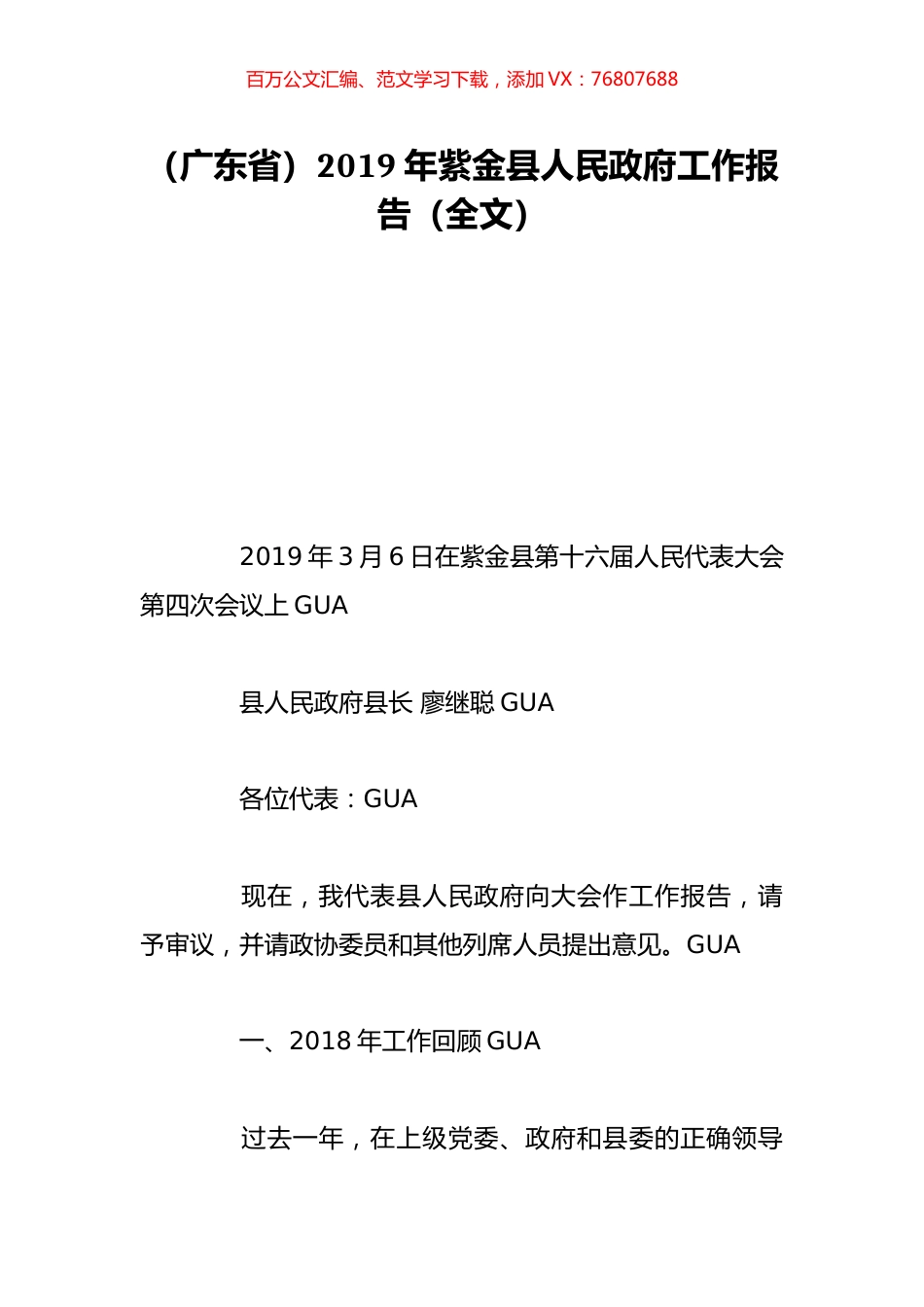 （广东省）2019年紫金县人民政府工作报告（全文）.doc_第1页