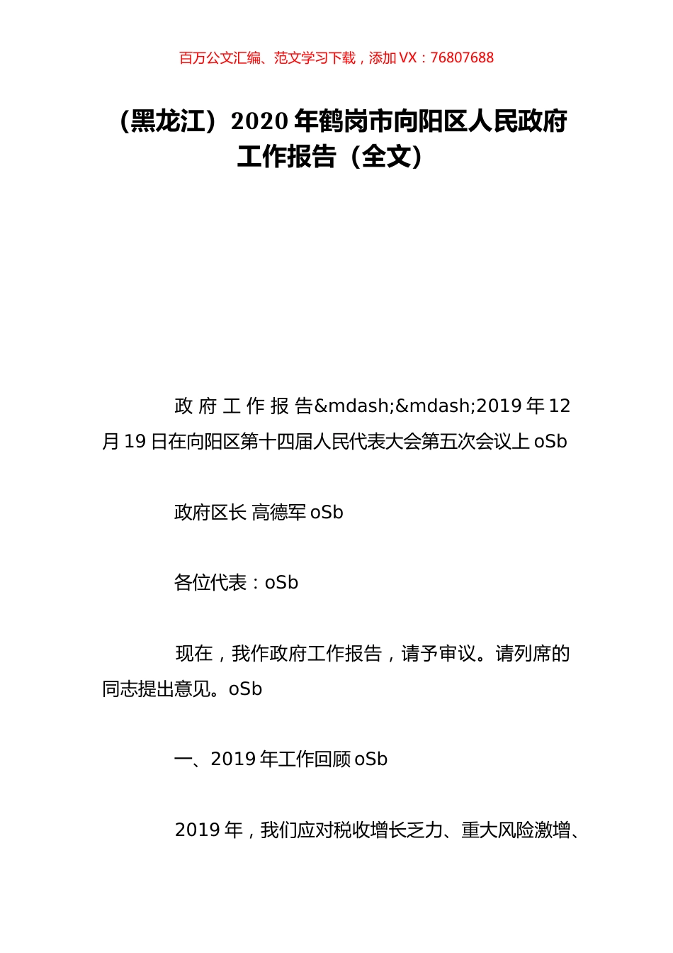 （黑龙江）2020年鹤岗市向阳区人民政府工作报告（全文）.doc_第1页
