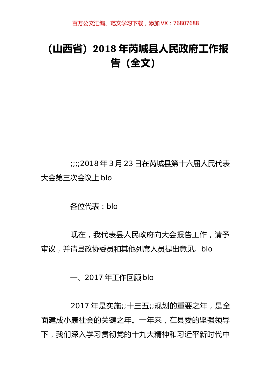 （山西省）2018年芮城县人民政府工作报告（全文）.doc_第1页