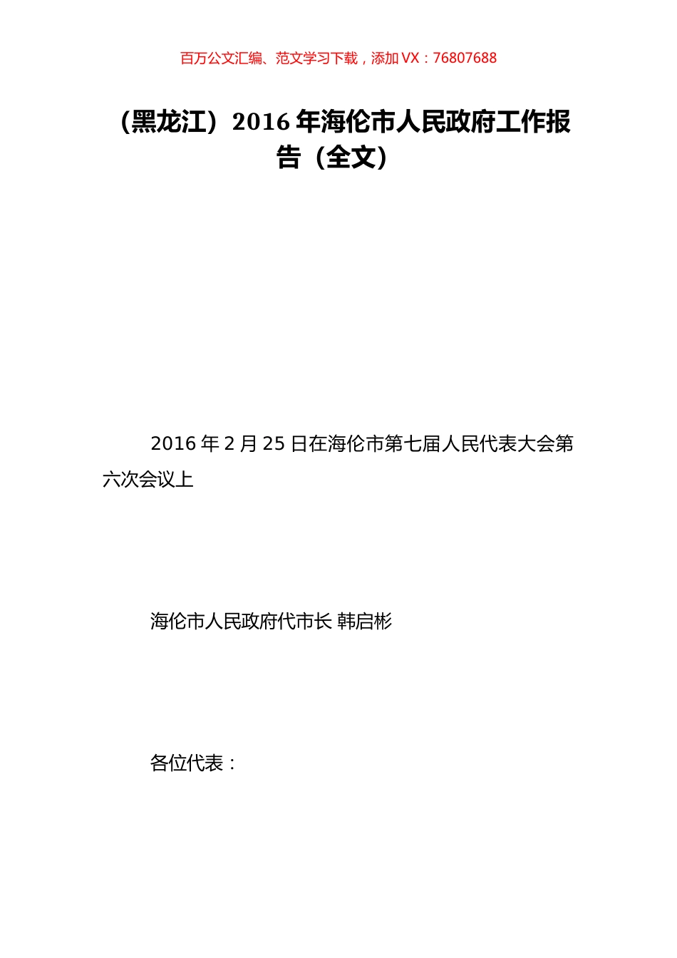 （黑龙江）2016年海伦市人民政府工作报告（全文）.doc_第1页