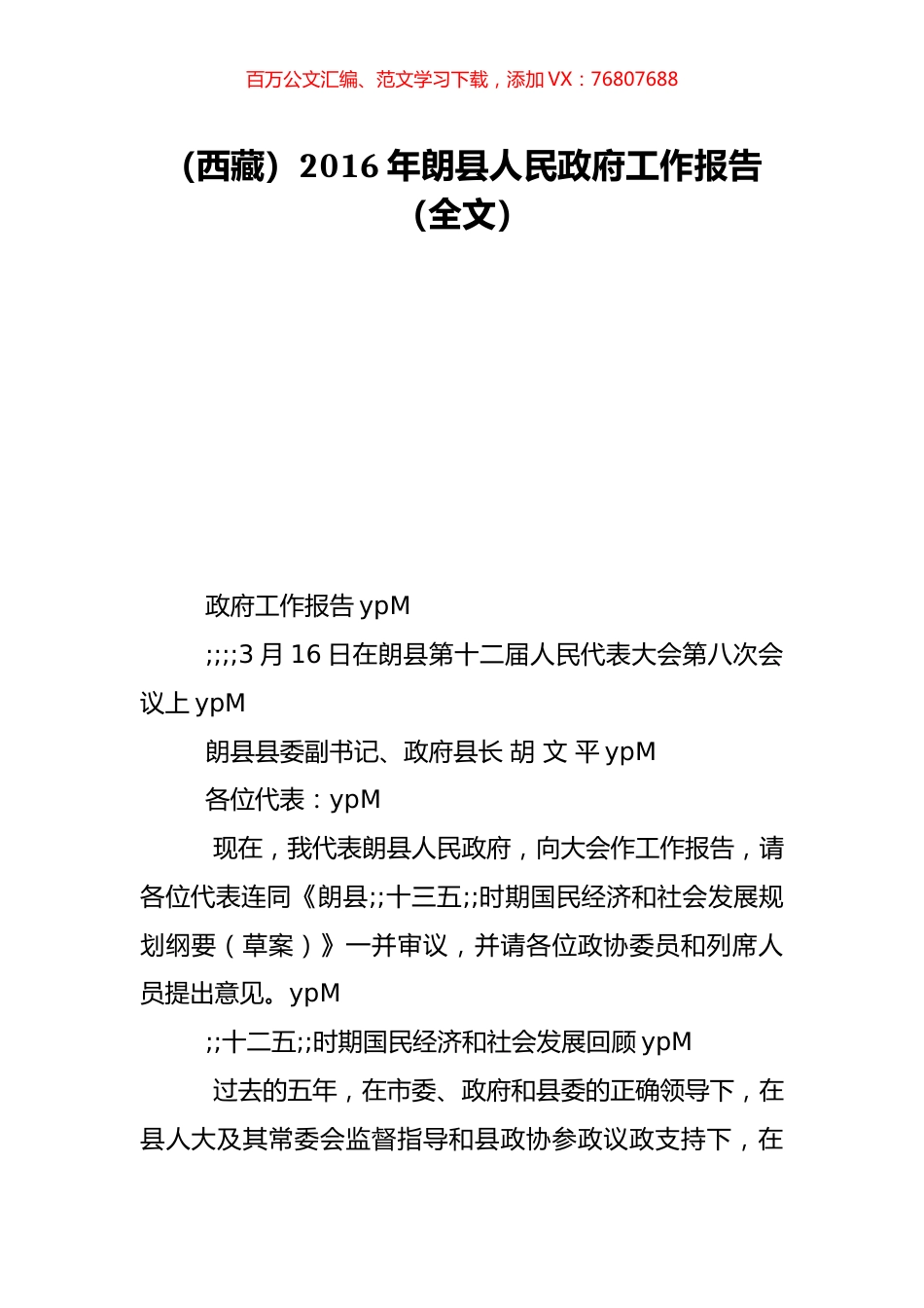 （西藏）2016年朗县人民政府工作报告（全文）.doc_第1页