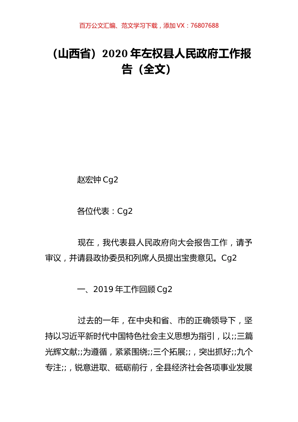 （山西省）2020年左权县人民政府工作报告（全文）.doc_第1页