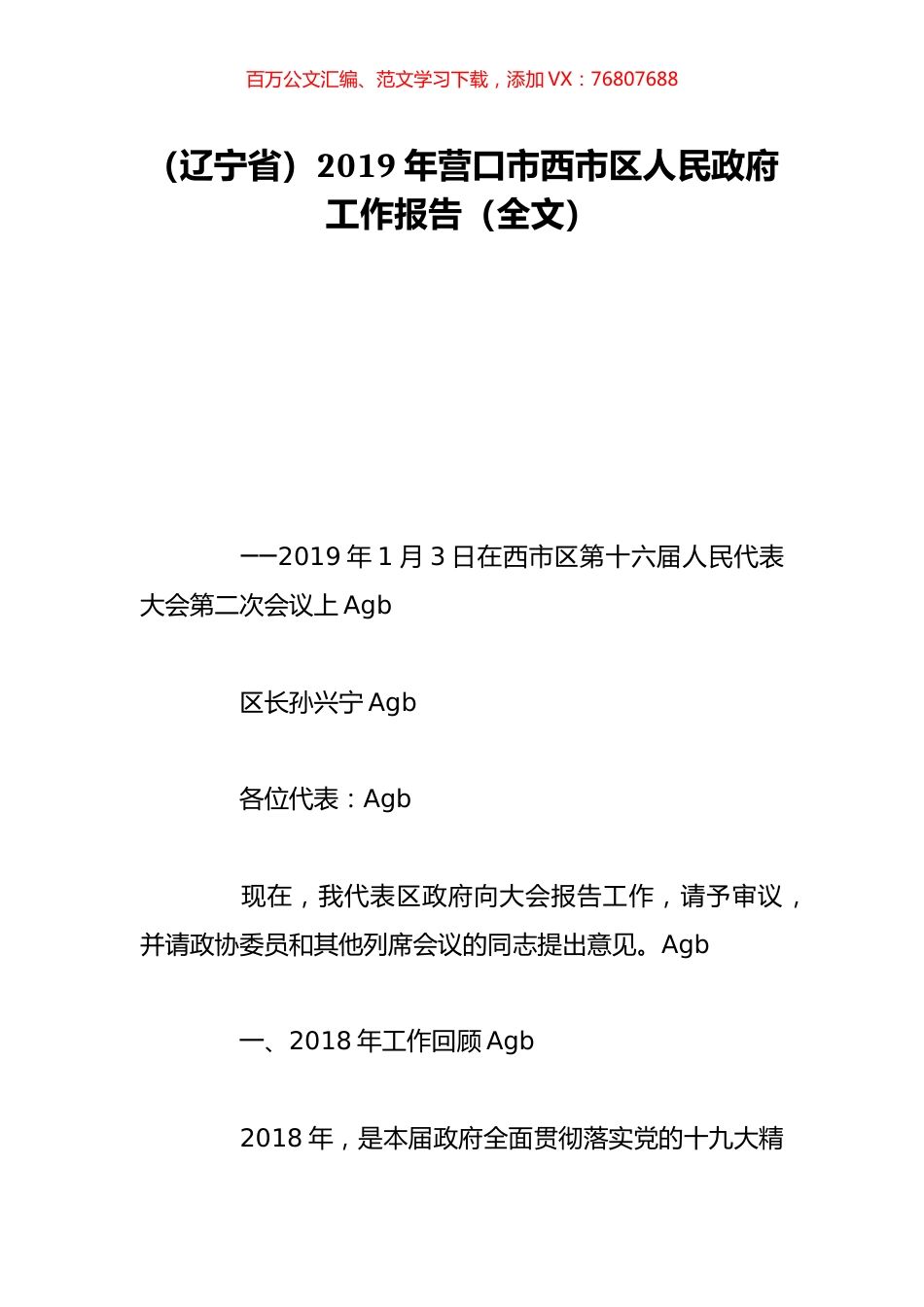 （辽宁省）2019年营口市西市区人民政府工作报告（全文）.doc_第1页
