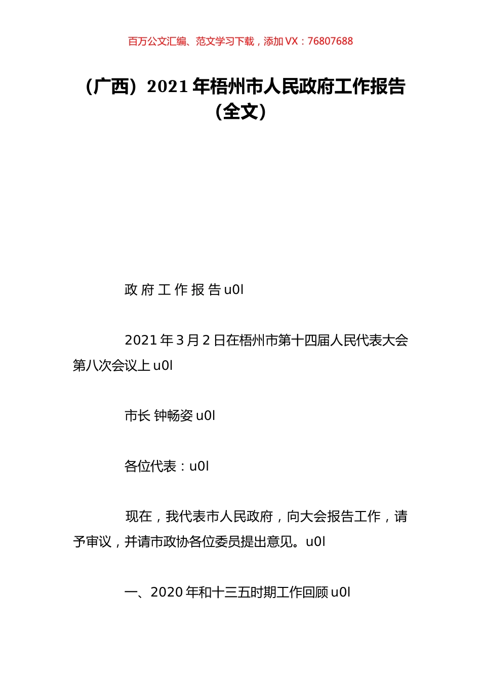 （广西）2021年梧州市人民政府工作报告（全文）.doc_第1页