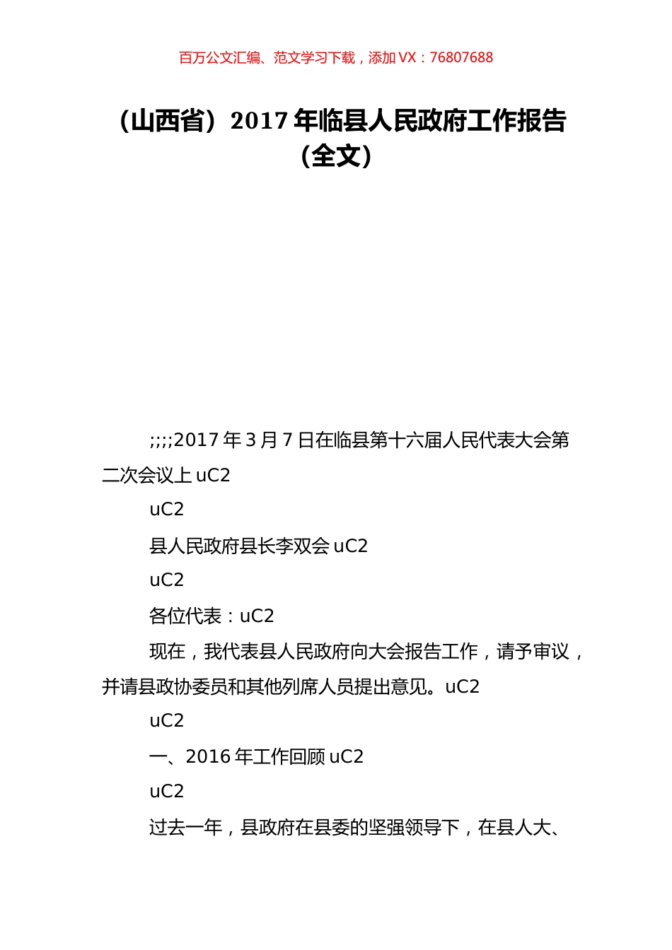 （山西省）2017年临县人民政府工作报告（全文）.doc_第1页