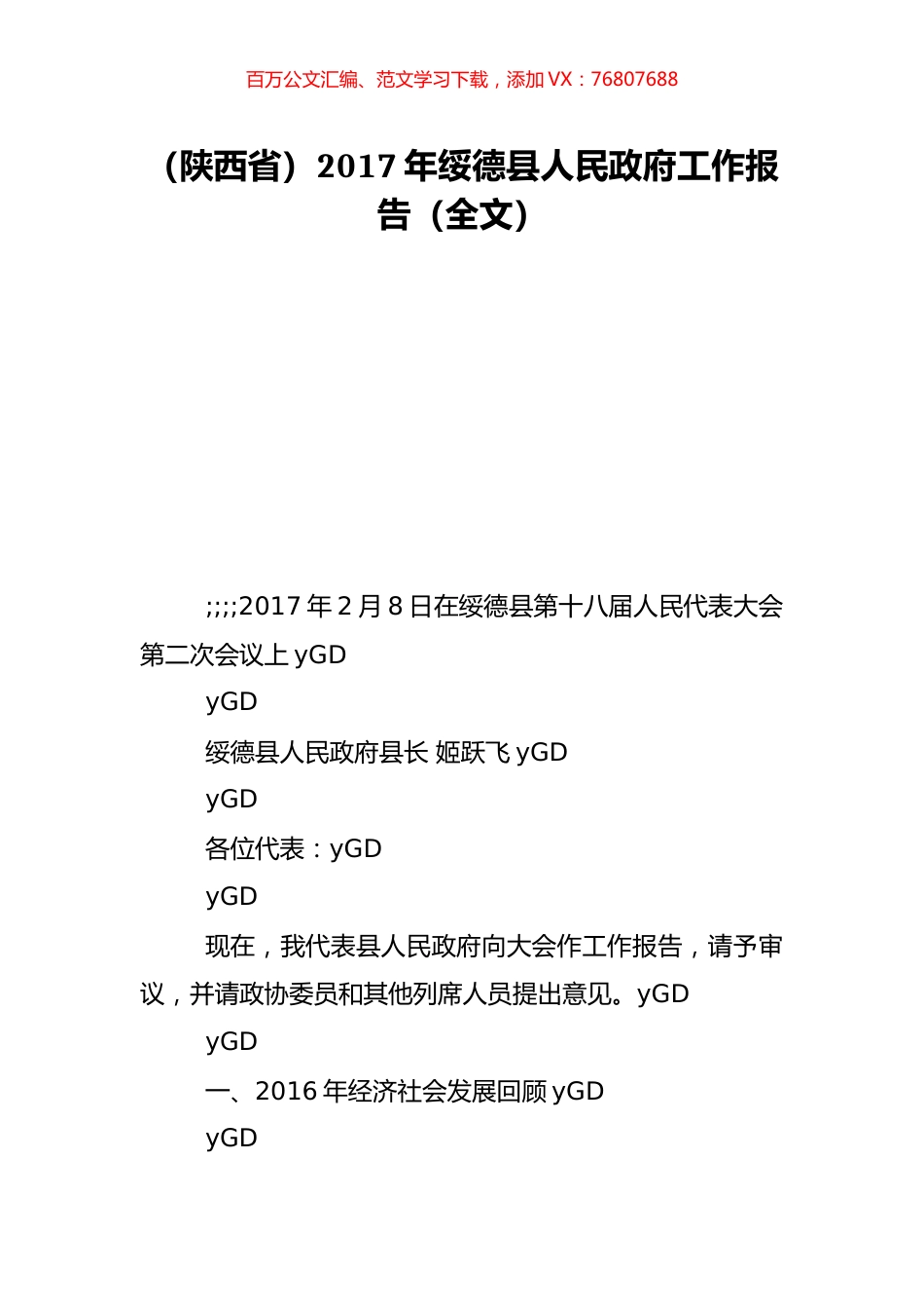 （陕西省）2017年绥德县人民政府工作报告（全文）.doc_第1页