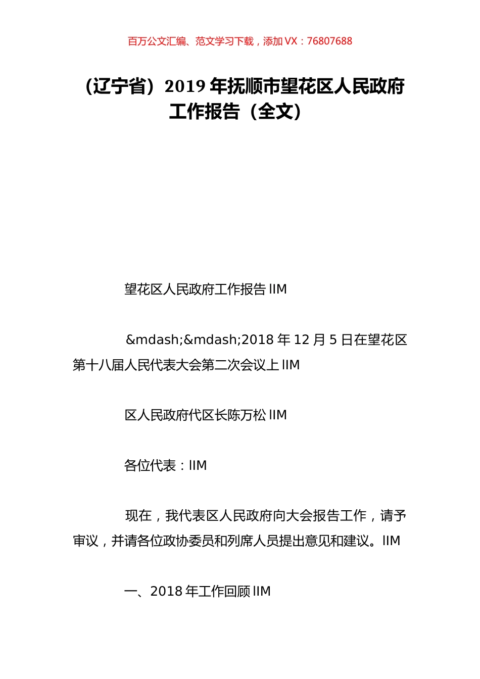 （辽宁省）2019年抚顺市望花区人民政府工作报告（全文）.doc_第1页