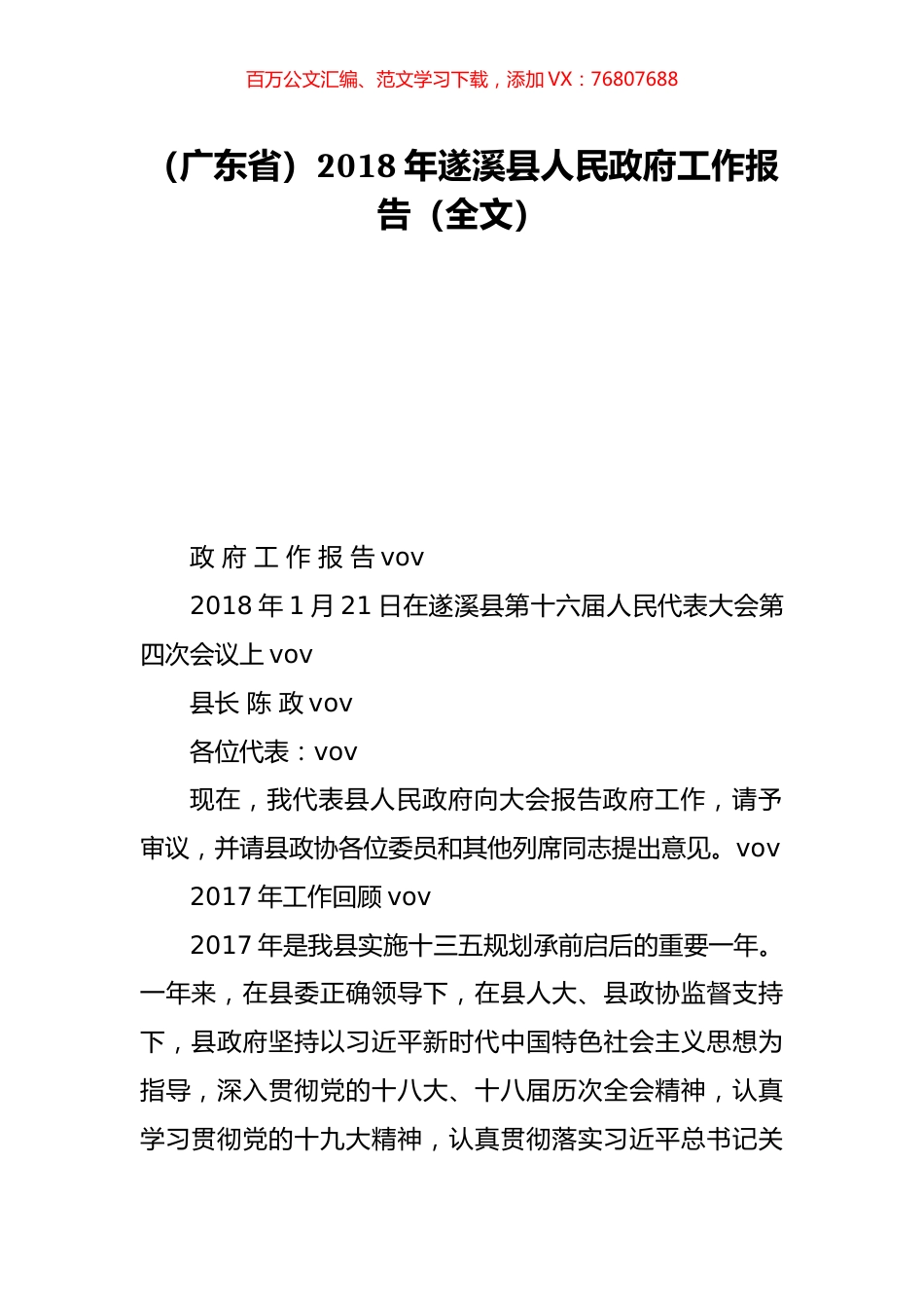 （广东省）2018年遂溪县人民政府工作报告（全文）.doc_第1页