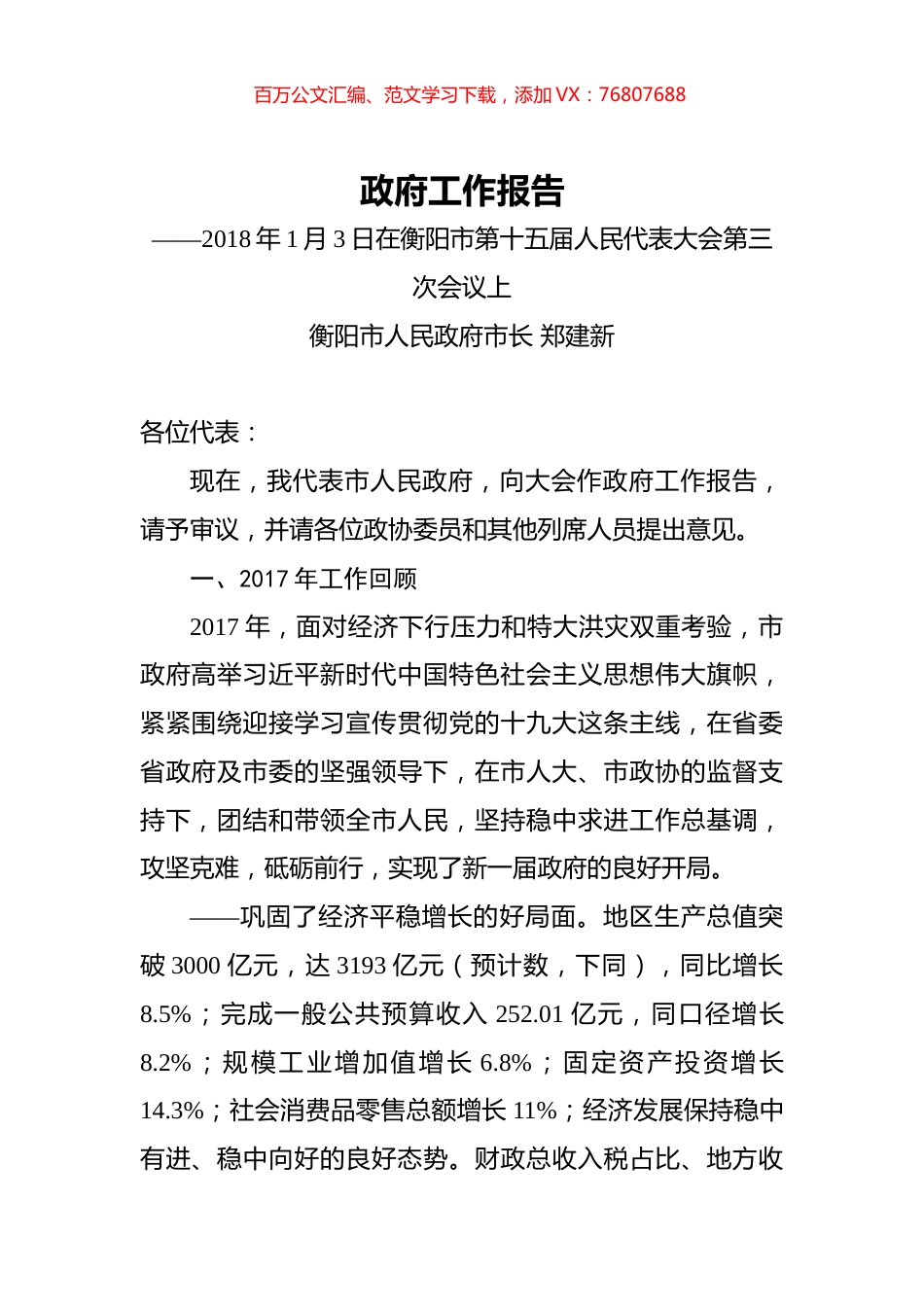 2018年衡阳市政府工作报告.docx_第1页