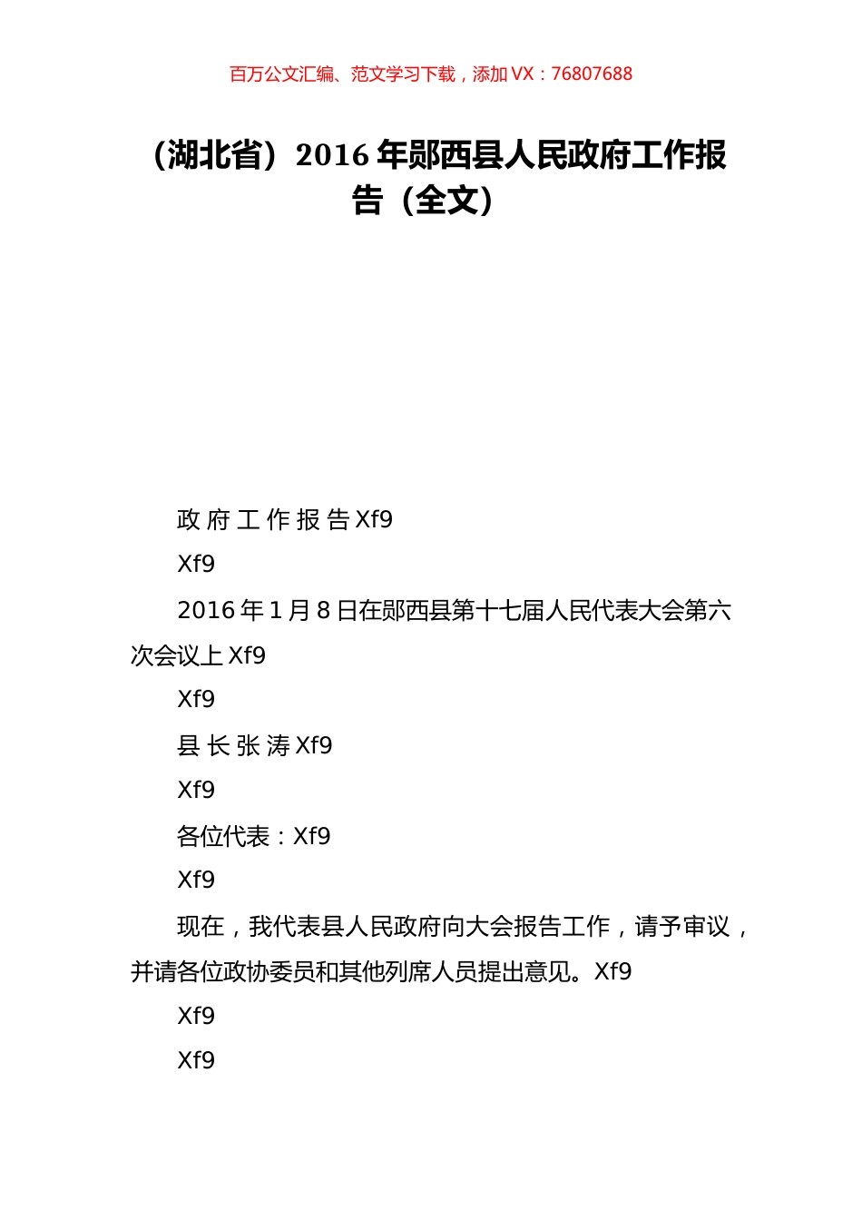 （湖北省）2016年郧西县人民政府工作报告（全文）.doc_第1页