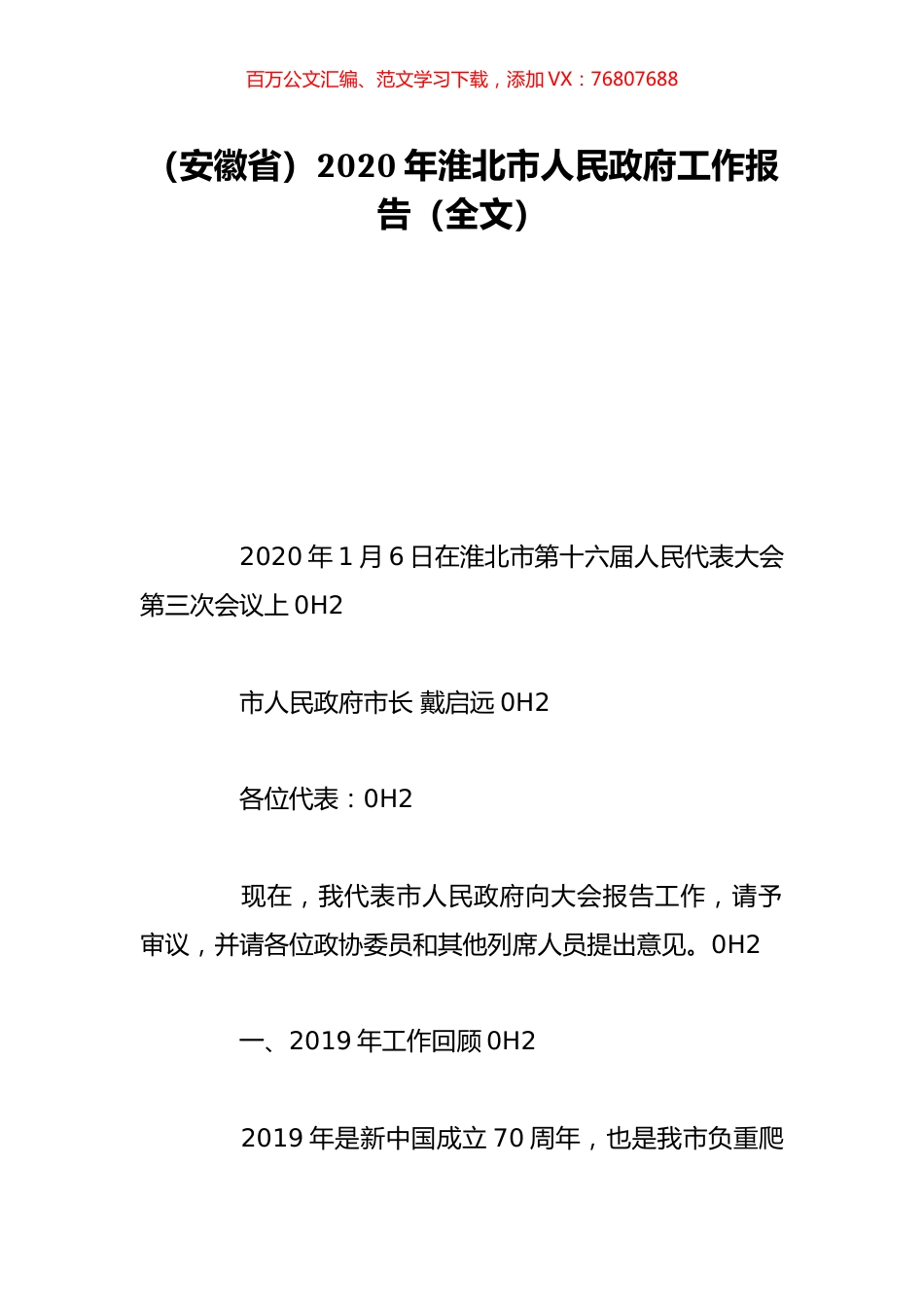（安徽省）2020年淮北市人民政府工作报告（全文）.doc_第1页
