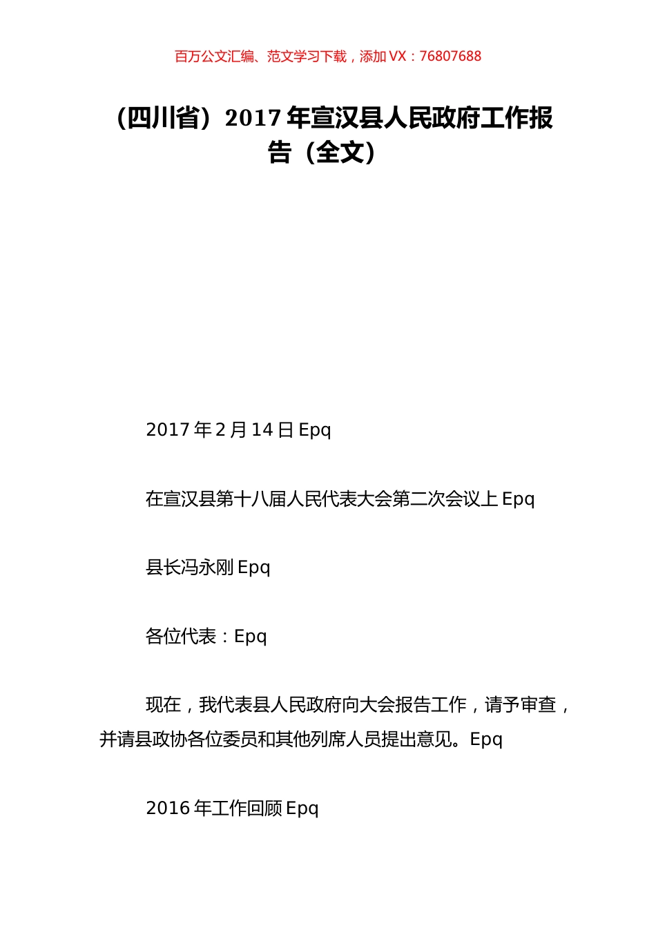 （四川省）2017年宣汉县人民政府工作报告（全文）.doc_第1页