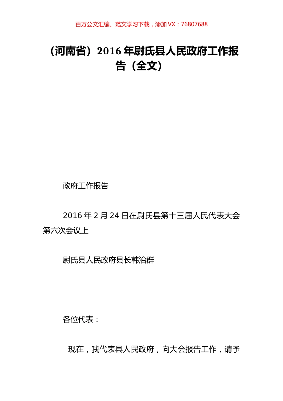 （河南省）2016年尉氏县人民政府工作报告（全文）.doc_第1页