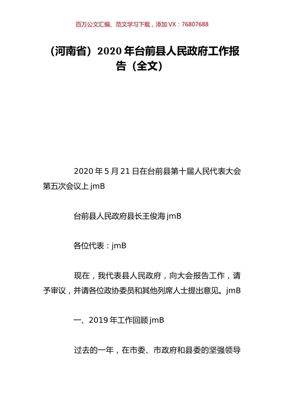 （河南省）2020年台前县人民政府工作报告（全文）.doc_第1页