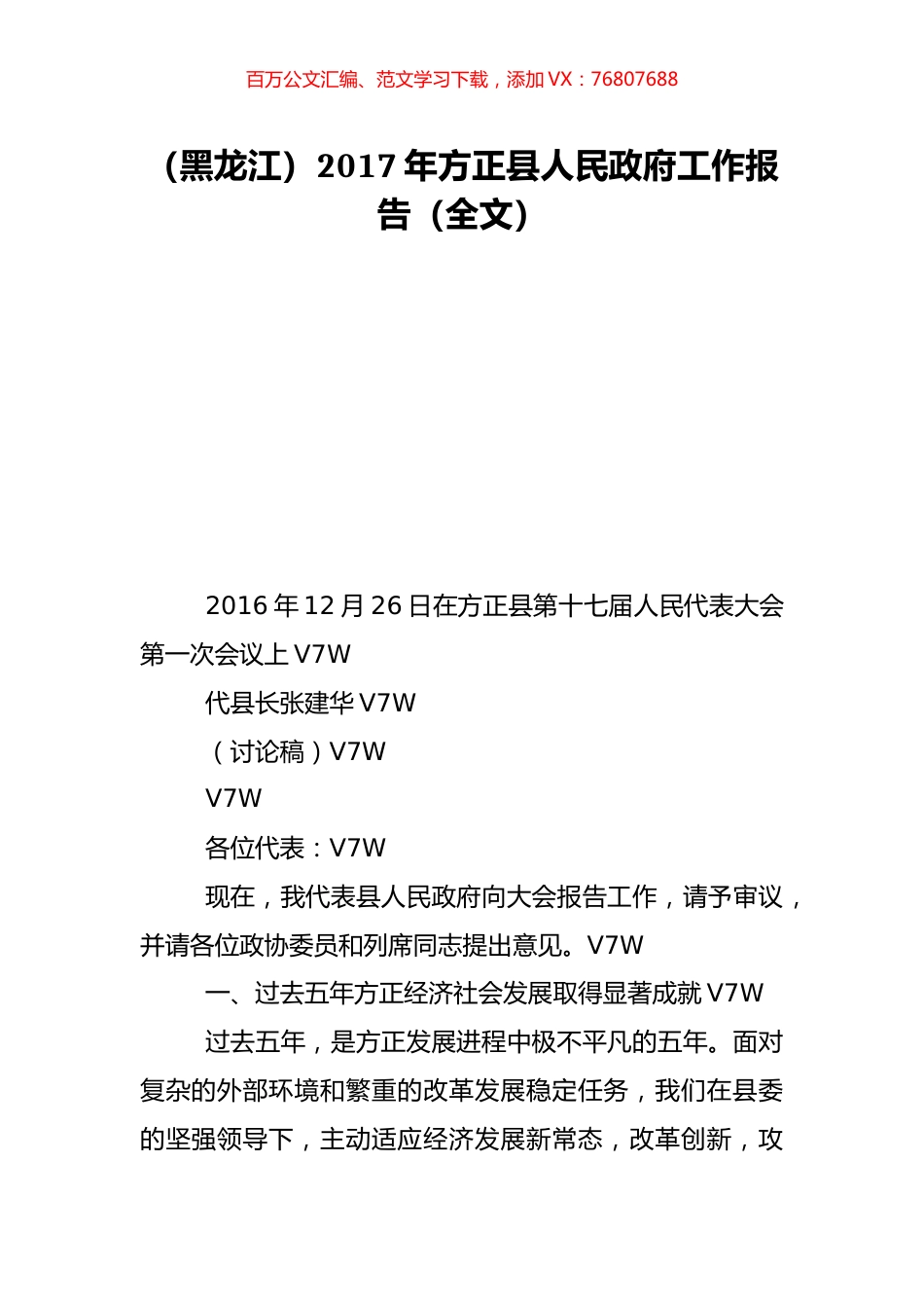 （黑龙江）2017年方正县人民政府工作报告（全文）.doc_第1页