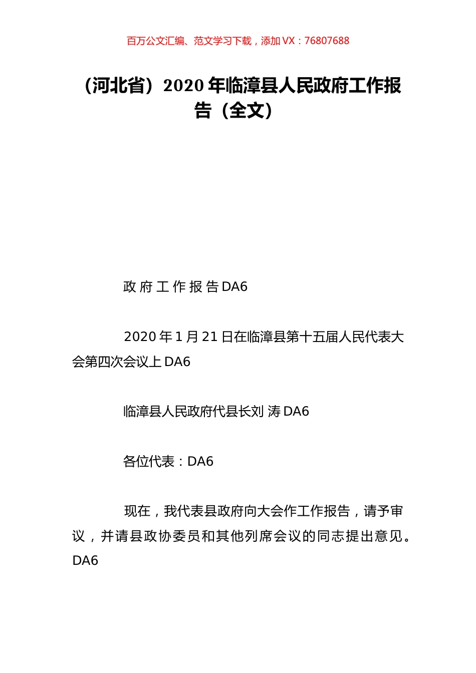 （河北省）2020年临漳县人民政府工作报告（全文）.doc_第1页