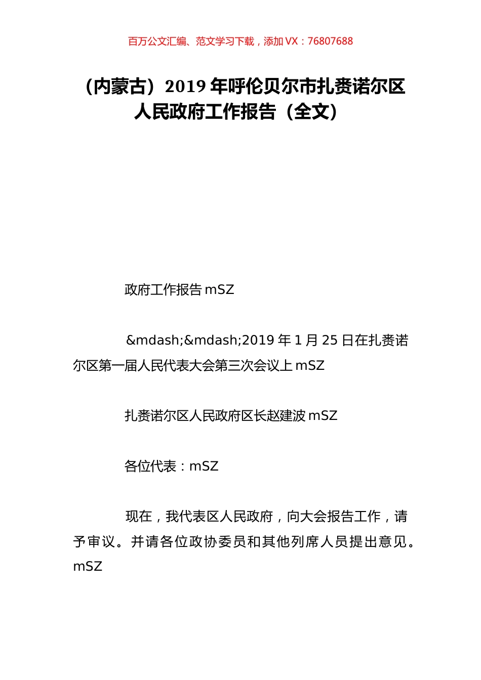 （内蒙古）2019年呼伦贝尔市扎赉诺尔区人民政府工作报告（全文）.doc_第1页