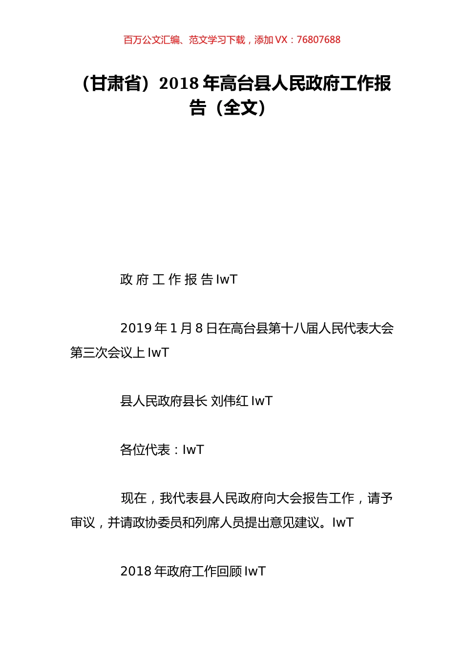 （甘肃省）2018年高台县人民政府工作报告（全文）.doc_第1页