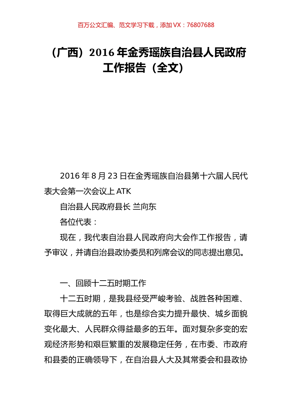 （广西）2016年金秀瑶族自治县人民政府工作报告（全文）.doc_第1页