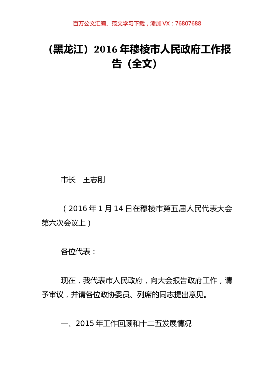 （黑龙江）2016年穆棱市人民政府工作报告（全文）.doc_第1页