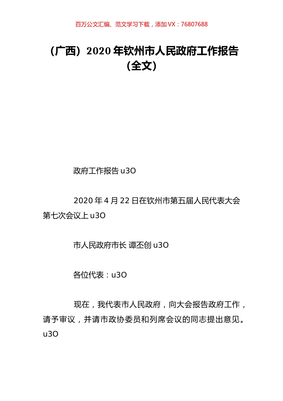 （广西）2020年钦州市人民政府工作报告（全文）.doc_第1页