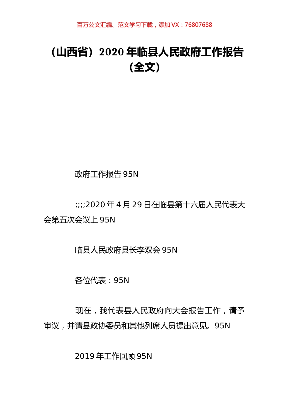 （山西省）2020年临县人民政府工作报告（全文）.doc_第1页
