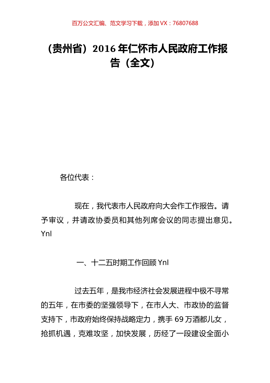 （贵州省）2016年仁怀市人民政府工作报告（全文）.doc_第1页