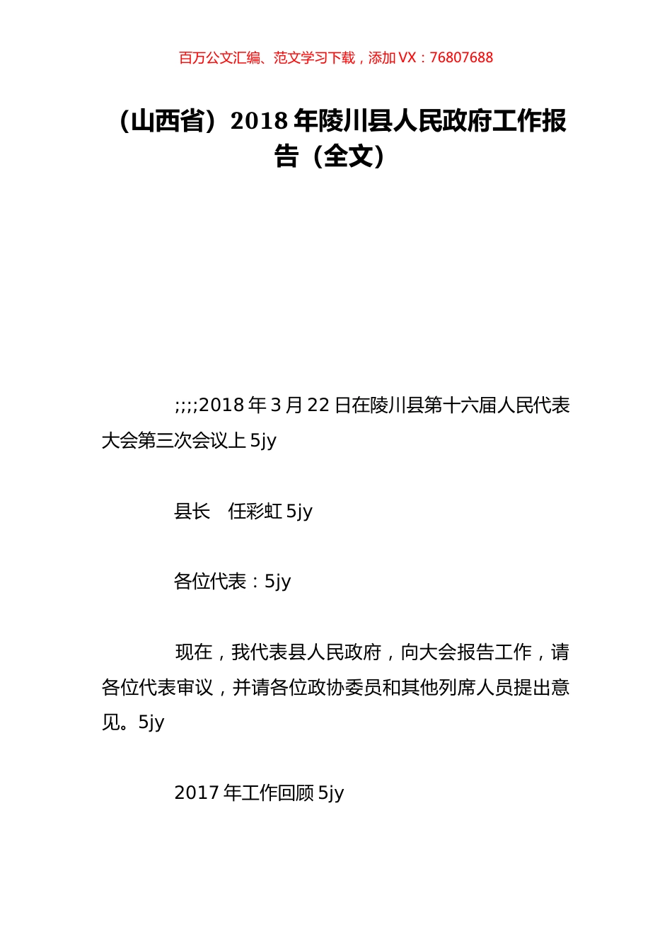 （山西省）2018年陵川县人民政府工作报告（全文）.doc_第1页