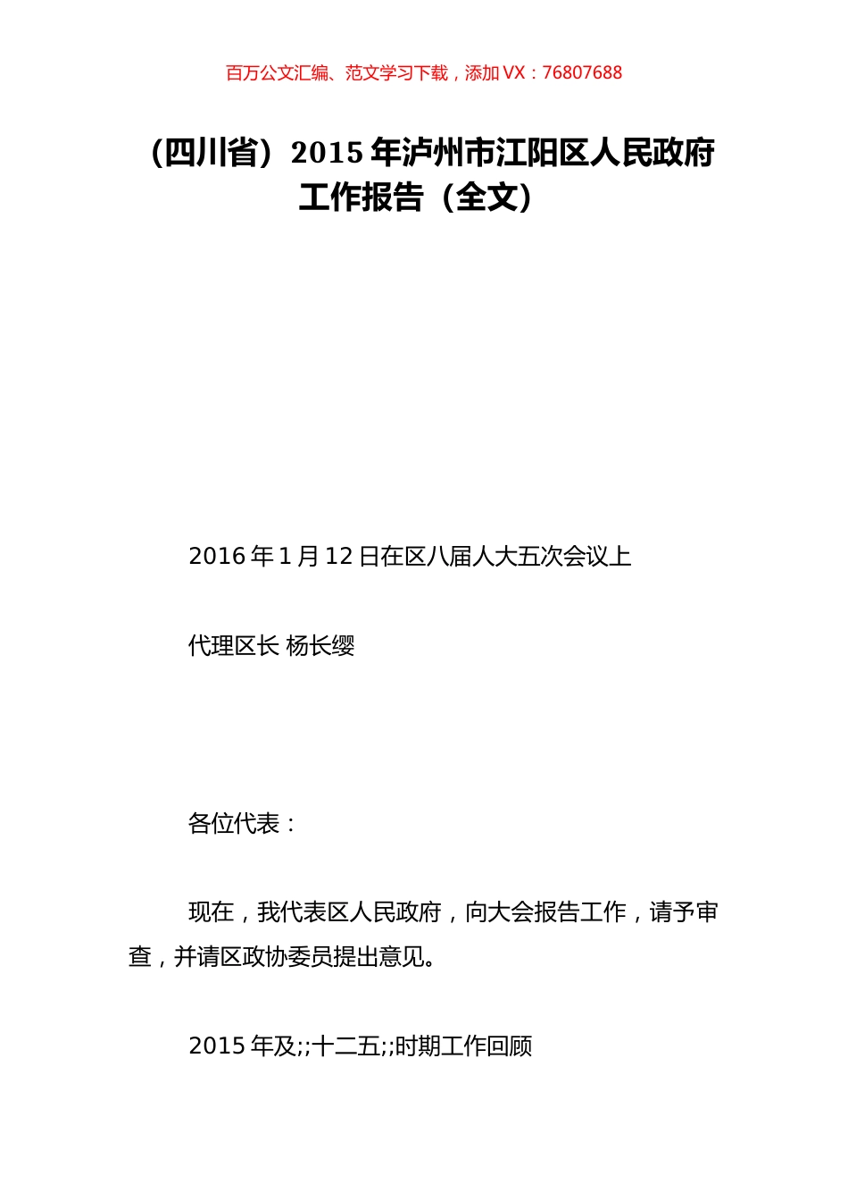 （四川省）2015年泸州市江阳区人民政府工作报告（全文）.doc_第1页
