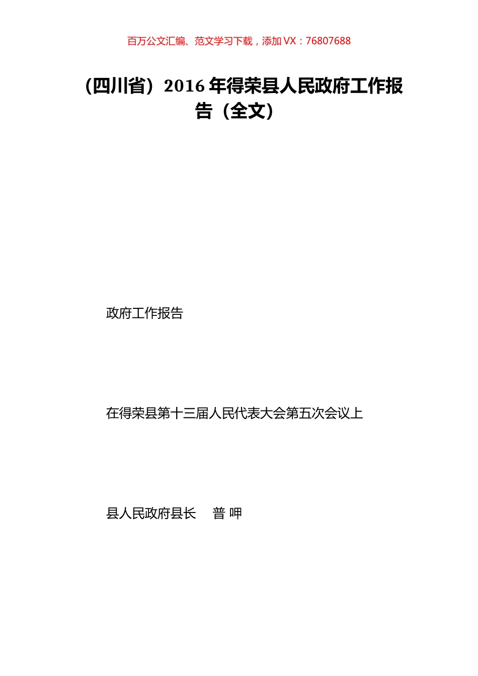 （四川省）2016年得荣县人民政府工作报告（全文）.doc_第1页