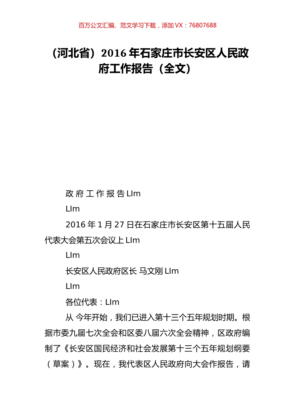 （河北省）2016年石家庄市长安区人民政府工作报告（全文）.doc_第1页