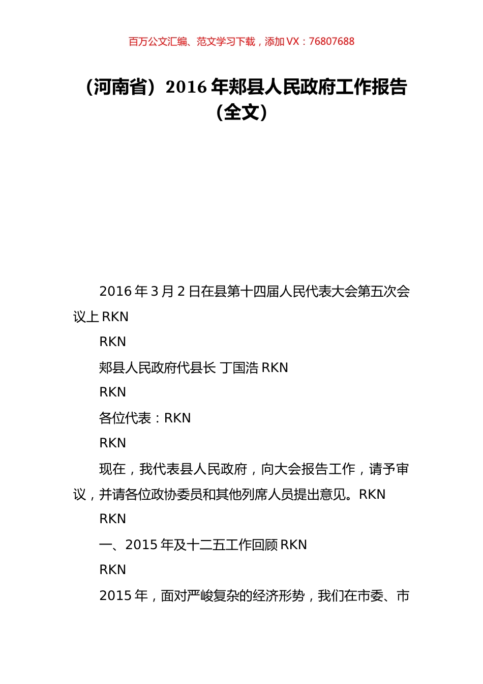 （河南省）2016年郏县人民政府工作报告（全文）.doc_第1页