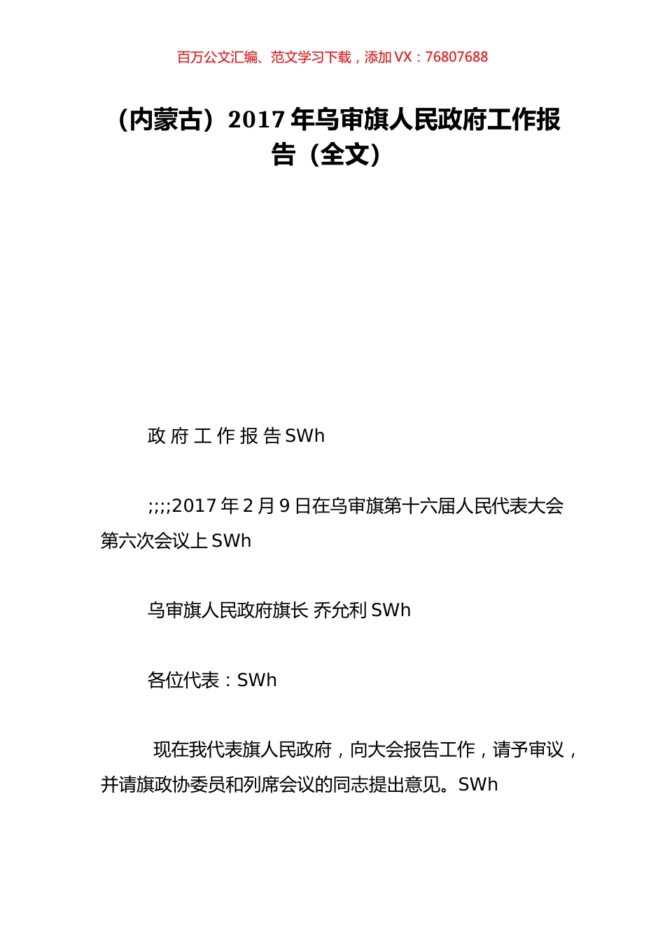 （内蒙古）2017年乌审旗人民政府工作报告（全文）.doc_第1页
