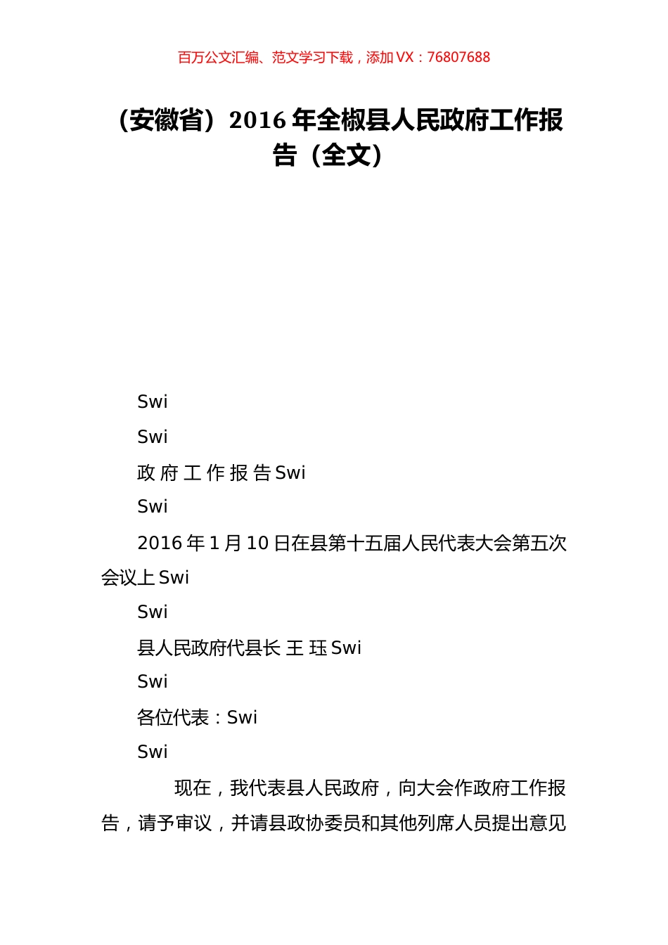 （安徽省）2016年全椒县人民政府工作报告（全文）.doc_第1页