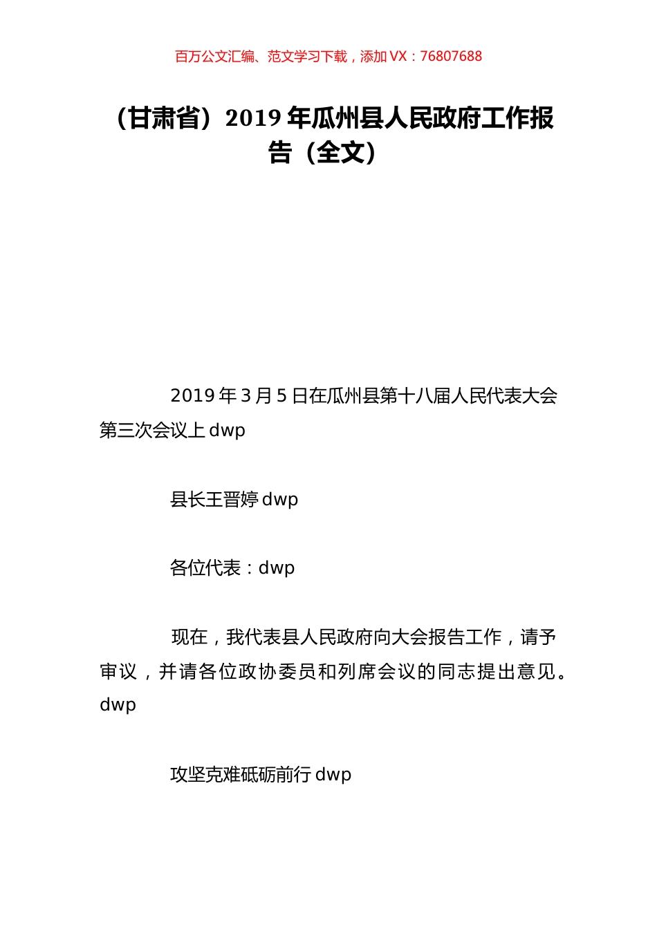 （甘肃省）2019年瓜州县人民政府工作报告（全文）.doc_第1页