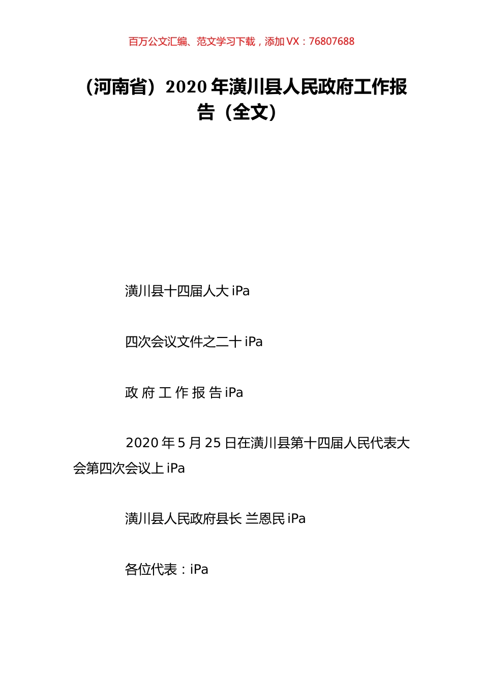 （河南省）2020年潢川县人民政府工作报告（全文）.doc_第1页