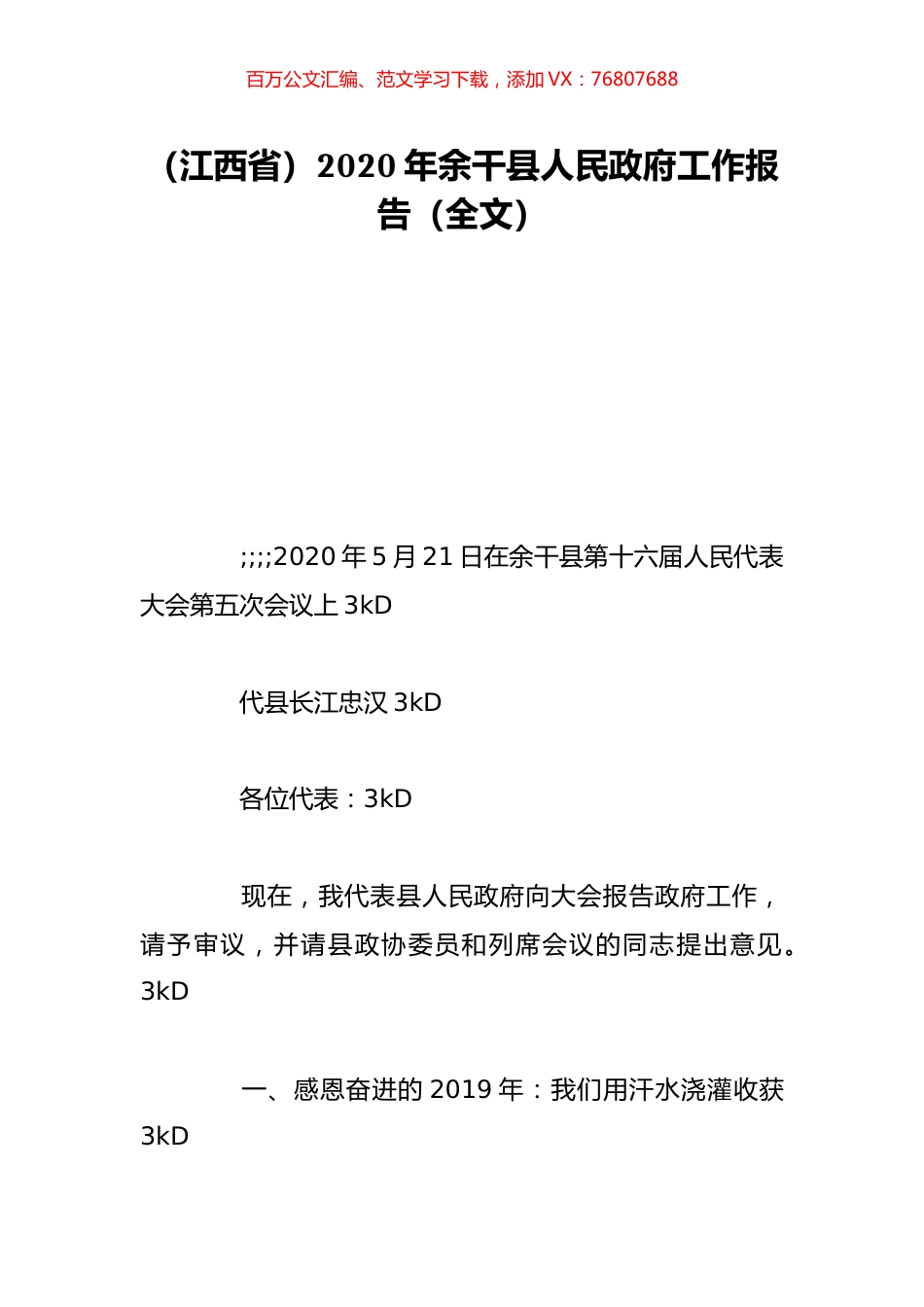 （江西省）2020年余干县人民政府工作报告（全文）.doc_第1页