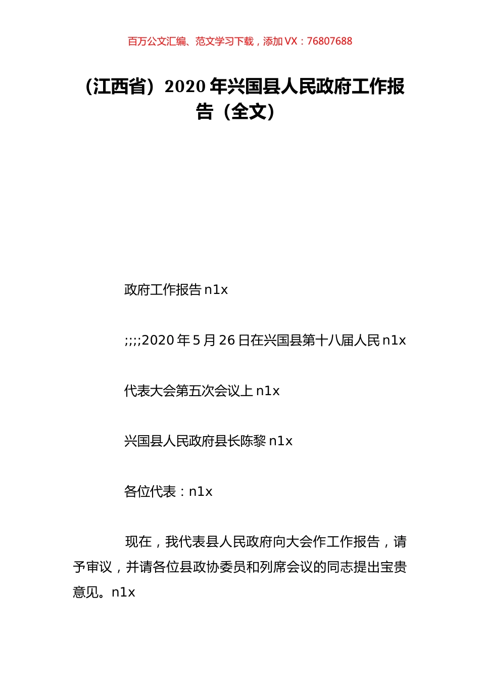 （江西省）2020年兴国县人民政府工作报告（全文）.doc_第1页