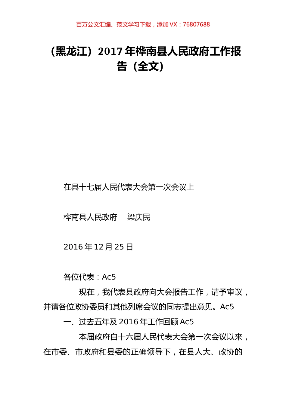 （黑龙江）2017年桦南县人民政府工作报告（全文）.doc_第1页
