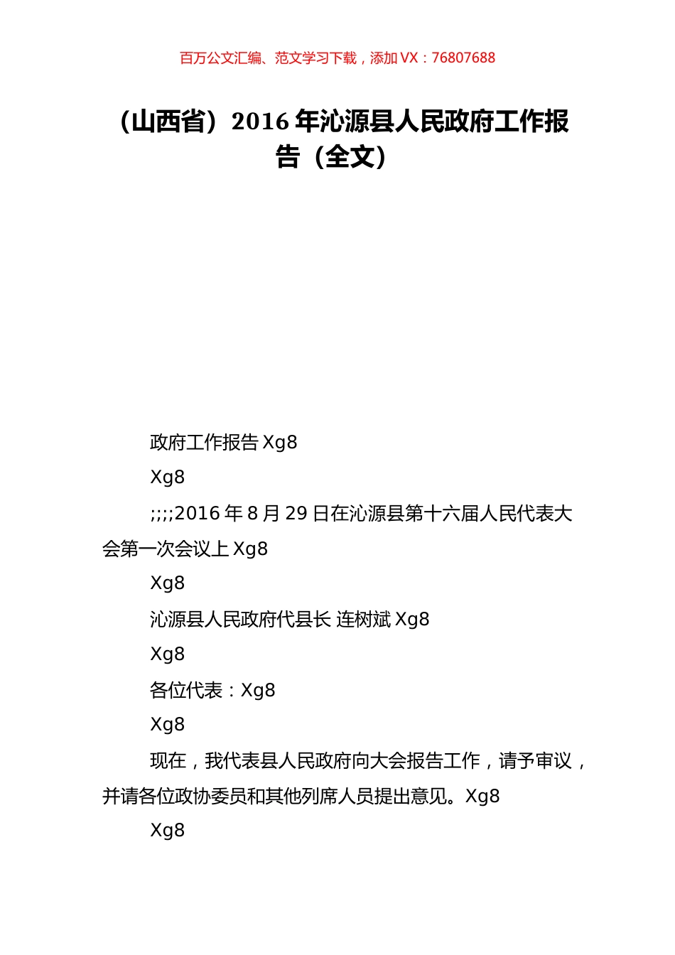 （山西省）2016年沁源县人民政府工作报告（全文）.doc_第1页