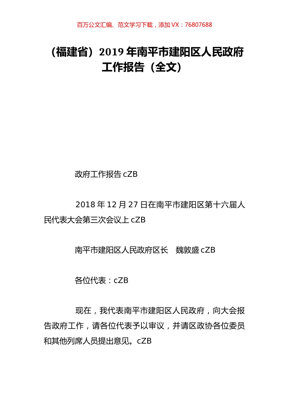 （福建省）2019年南平市建阳区人民政府工作报告（全文）.doc_第1页