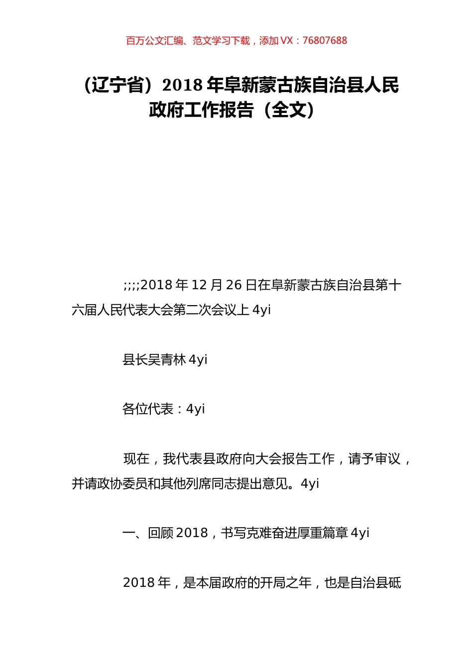 （辽宁省）2018年阜新蒙古族自治县人民政府工作报告（全文）.doc_第1页