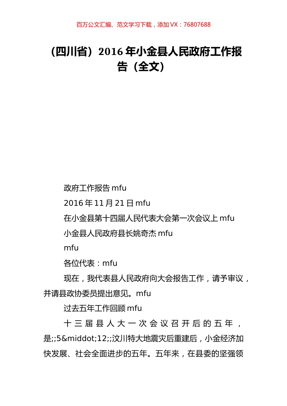 （四川省）2016年小金县人民政府工作报告（全文）.doc_第1页