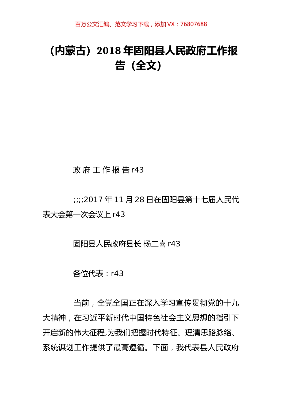 （内蒙古）2018年固阳县人民政府工作报告（全文）.doc_第1页