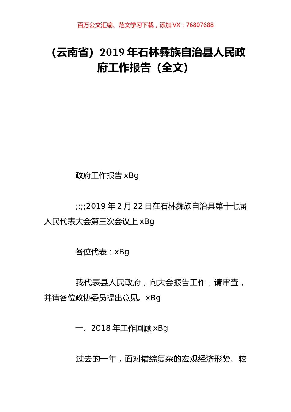 （云南省）2019年石林彝族自治县人民政府工作报告（全文）.doc_第1页
