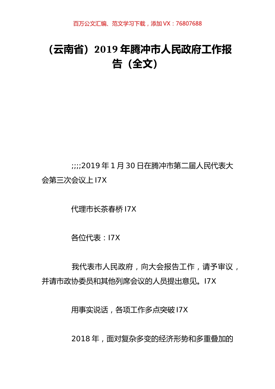 （云南省）2019年腾冲市人民政府工作报告（全文）.doc_第1页